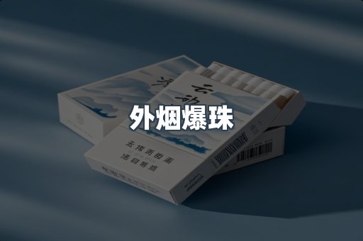 外烟爆珠